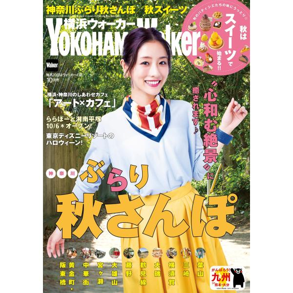 YokohamaWalker横浜ウォーカー 2016 10月号 電子書籍版 / YokohamaWa...