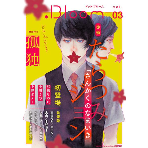 .Bloom ドットブルーム vol.03 2016 Autumn 電子書籍版