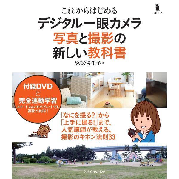 これからはじめる デジタル一眼カメラ 写真と撮影の新しい教科書 電子書籍版 / やまぐち千予