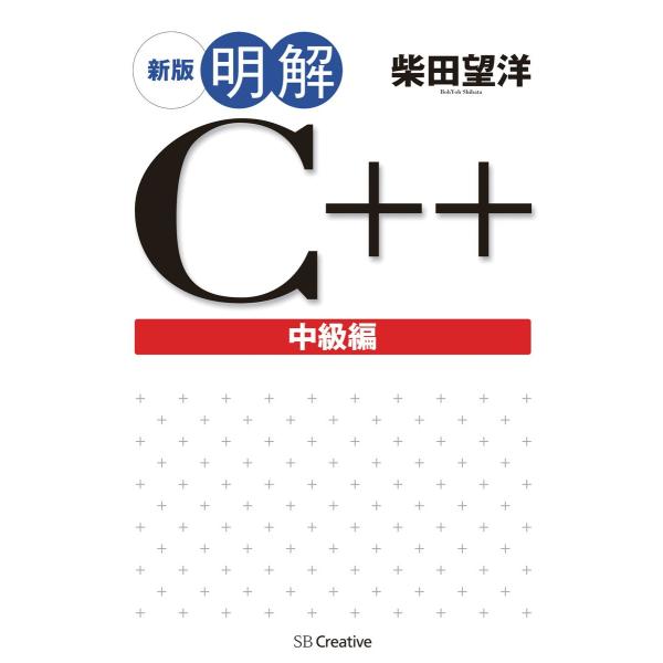 新版 明解C++ 中級編 電子書籍版 / 柴田望洋