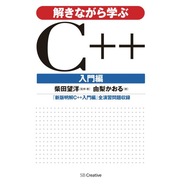 解きながら学ぶC++ 入門編 電子書籍版 / 柴田望洋/由梨かおる