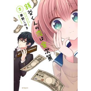 銭谷くんの恋は金次第 2 電子書籍版 / 著者:季野このき｜ebookjapan