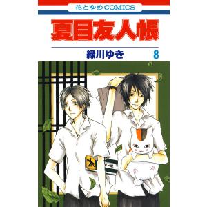 夏目友人帳 (8) 電子書籍版 / 緑川ゆき