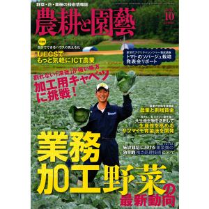 農耕と園芸 2016年10月号 電子書籍版 / 農耕と園芸編集部｜ebookjapan