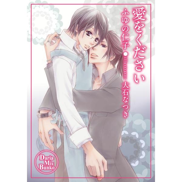 愛をください 電子書籍版 / ふゆの仁子