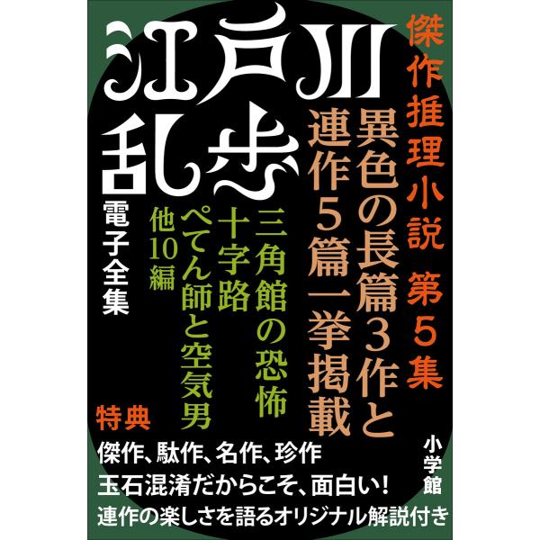 江戸川乱歩 電子全集9 傑作推理小説集 第5集 電子書籍版 / 江戸川乱歩