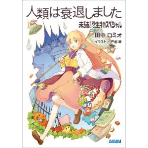 人類は衰退しました 未確認生物スペシャル 電子書籍版 / 田中ロミオ(著)/戸部淑(イラスト)｜ebookjapan