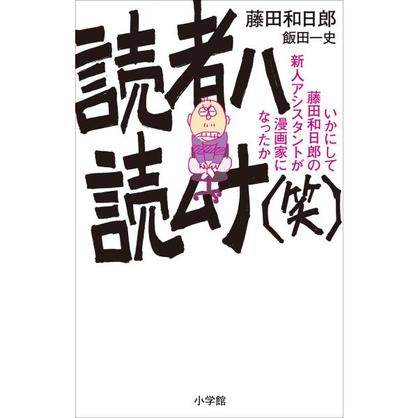 読者ハ読ムナ(笑) 〜いかにして藤田和日郎の新人アシスタントが漫画家になったか〜 電子書籍版 / 藤...