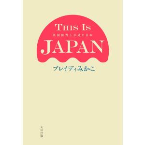 THIS IS JAPAN 英国保育士が見た日本 電子書籍版 / ブレイディみかこ｜ebookjapan