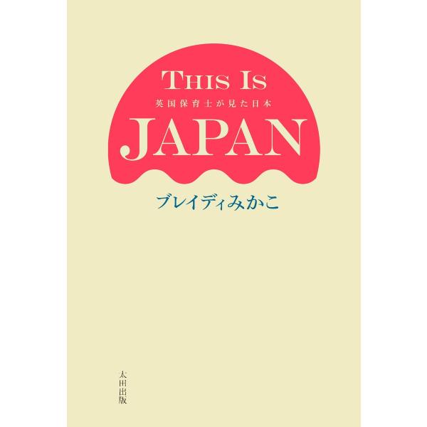 THIS IS JAPAN 英国保育士が見た日本 電子書籍版 / ブレイディみかこ