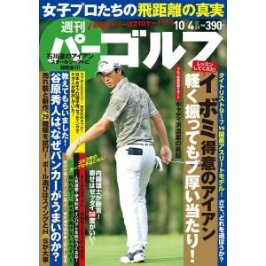 週刊パーゴルフ 2016年10月4日号 電子書籍版 / パーゴルフ