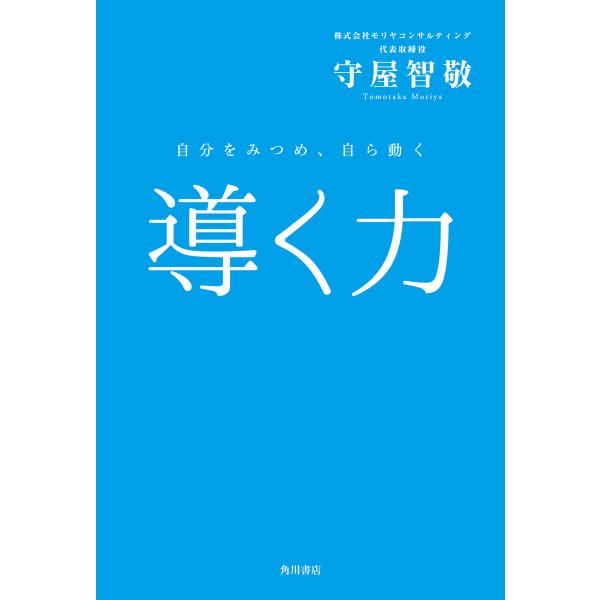 導く力 自分をみつめ、自ら動く 電子書籍版 / 著者:守屋智敬