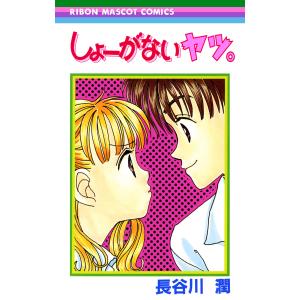 しょーがないヤツ。 電子書籍版 / 長谷川潤 集英社　りぼんマスコットコミックスの商品画像