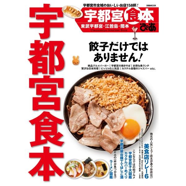宇都宮食本 2016 電子書籍版 / 宇都宮食本編集部