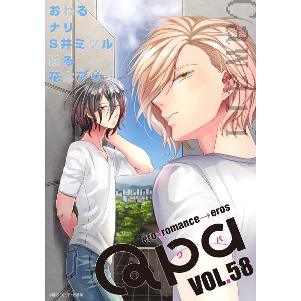 Qpa vol.58 カワイイ 電子書籍版 / おわる / ナリ / S井ミツル / はる / 花本...