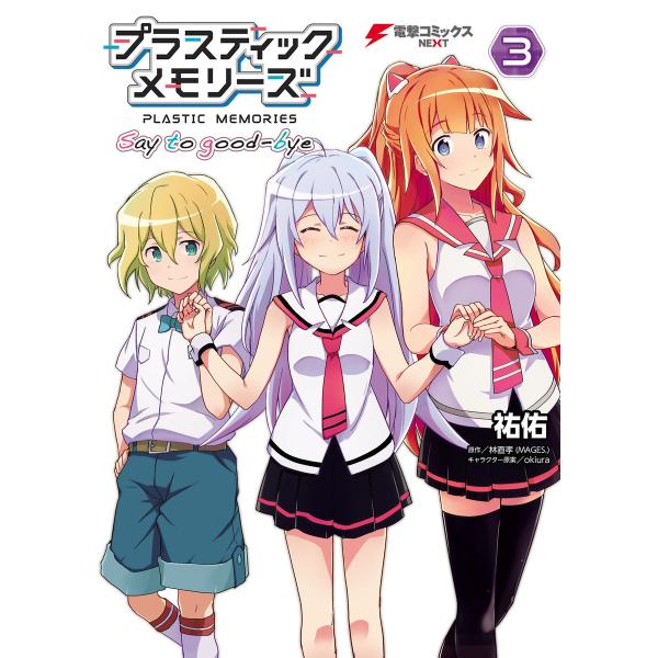 プラスティック・メモリーズ Say to good-bye(3) 電子書籍版