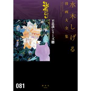 講談社（kodansha） 新品 / [水木しげる漫画大全集第1期 C] 皆伝への道
