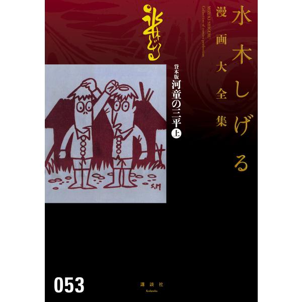 貸本版河童の三平 【水木しげる漫画大全集】 (上) 電子書籍版 / 水木しげる