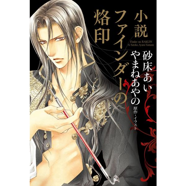 小説 ファインダーの烙印<ミニ小冊子付版>【イラスト入り】 電子書籍版 / 砂床あい/やまねあやの