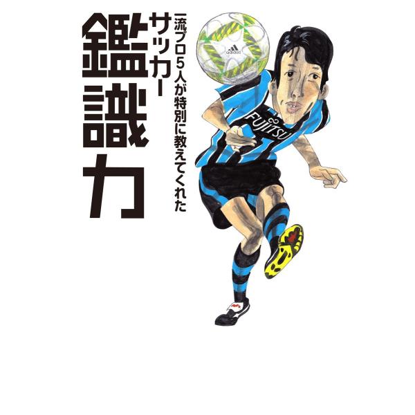 一流プロ5人が特別に教えてくれた サッカー鑑識力 電子書籍版 / 大塚一樹 (著)