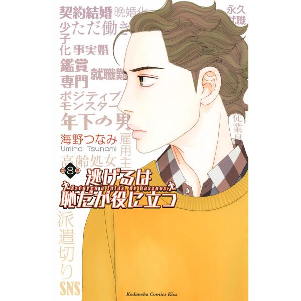 逃げるは恥だが役に立つ (8) 電子書籍版 / 海野つなみ