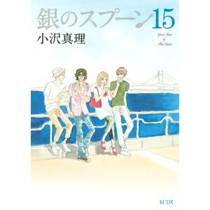 銀のスプーン (15) 電子書籍版 / 小沢真理｜ebookjapan