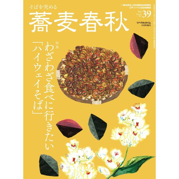 蕎麦春秋Vol.39 電子書籍版 / リベラルタイム出版社