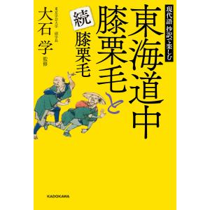 古書 『 日本の古典 15 東海道中膝栗毛 』1976年 / 世界文化社