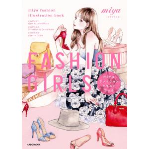 FASHION GIRLS miyaファッションイラストブック 電子書籍版 / 著者:miya(ミヤマアユミ)｜ebookjapan
