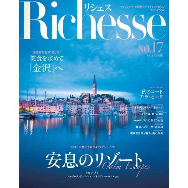 Richesse リシェス Vol.17 電子書籍版 / Richesse リシェス編集部