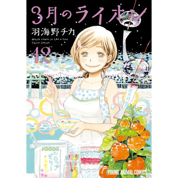 3月のライオン (12) 電子書籍版 / 羽海野チカ