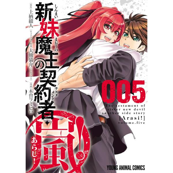 新妹魔王の契約者・嵐! (5) 電子書籍版 / 木曽フミヒロ 上栖綴人/原作 大熊猫介(ニトロプラス...
