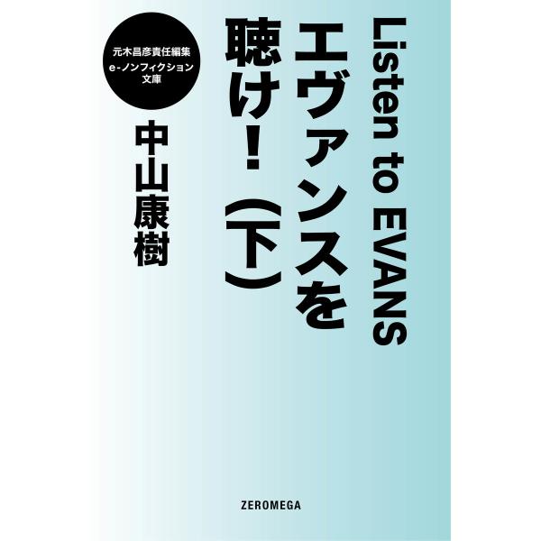 エヴァンスを聴け! (下) 電子書籍版 / 中山康樹