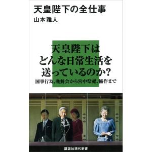 天皇陛下の全仕事 電子書籍版 / 山本雅人｜ebookjapan