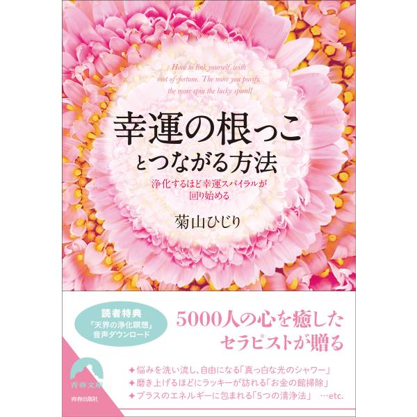 幸運の根っことつながる方法 浄化するほど幸運スパイラルが回り始める 電子書籍版 / 著:菊山ひじり