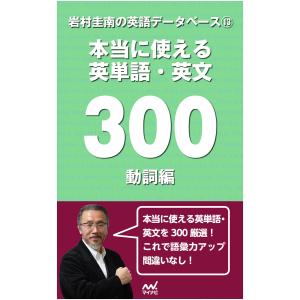 岩村圭南の英語データベース13 本当に使える英単語・英文300 動詞編 電子書籍版 / 著:岩村圭南｜ebookjapan