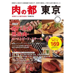 肉の都 東京 今すぐ食べたい美味しい店169 電子書籍版 / 著:マイナビ出版｜ebookjapan
