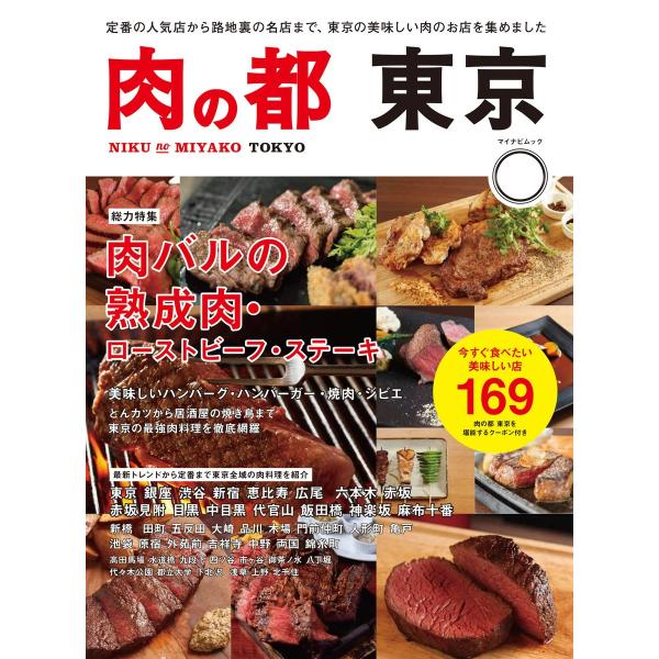 肉の都 東京 今すぐ食べたい美味しい店169 電子書籍版 / 著:マイナビ出版