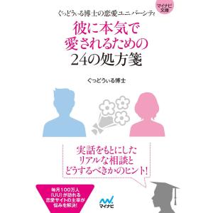 マイナビ文庫 彼に本気で愛されるための24の処方箋 ぐっどうぃる博士の恋愛ユニバーシティ 電子書籍版 / 著:ぐっどうぃる博士 雑学文庫の本その他の商品画像