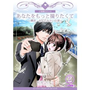 あなたをもっと撮りたくて〜横浜・みなとみらいの涙〜【分冊版】 (2) 電子書籍版 / 柏屋コッコ｜ebookjapan