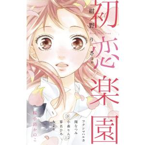 初恋楽園 電子書籍版 / 紺野りさ 桜小路かのこ フクシマハルカ 関なつみ 小森りんご 春名ひろ ちより｜ebookjapan