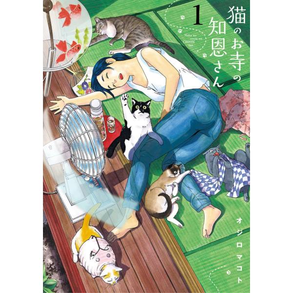 猫のお寺の知恩さん (1) 電子書籍版 / オジロマコト