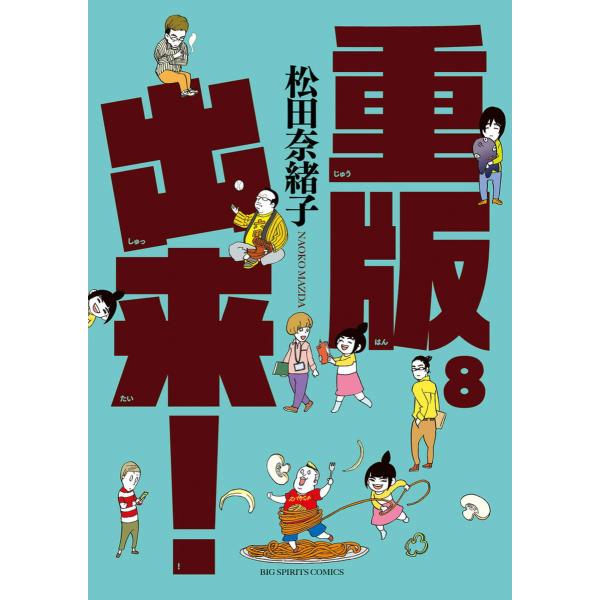 重版出来! (8) 電子書籍版 / 松田奈緒子