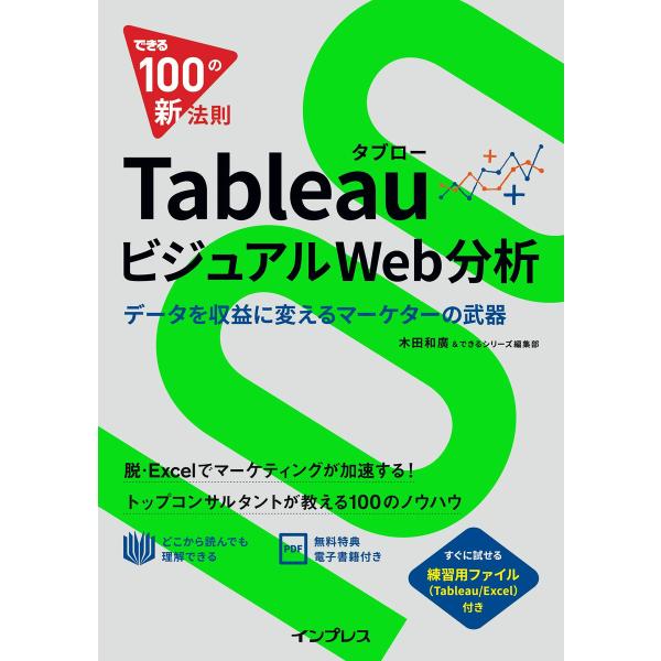 できる100の新法則 Tableau タブロー ビジュアルWeb分析 データを収益に変えるマーケター...