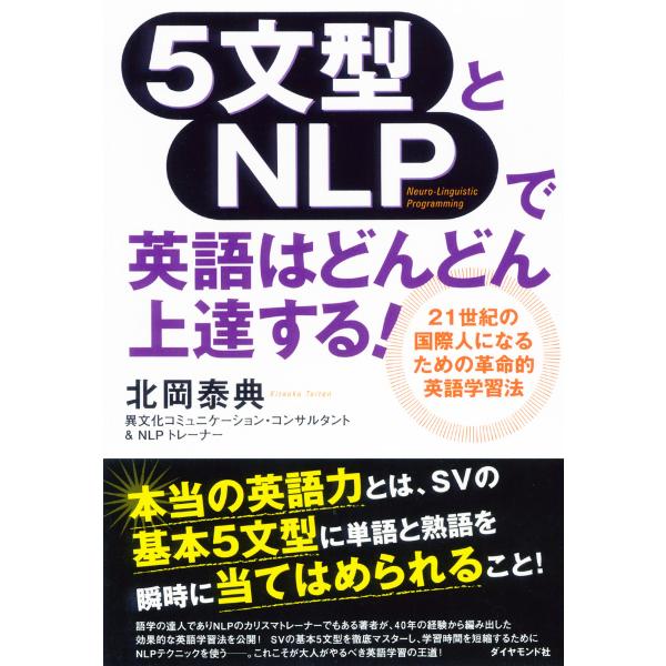 5文型とNLPで英語はどんどん上達する! 電子書籍版 / 北岡泰典
