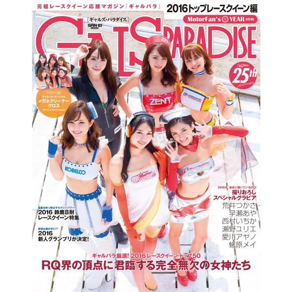 GALS PARADISE 2016 トップレースクイーン編 電子書籍版 / GALS PARADI...
