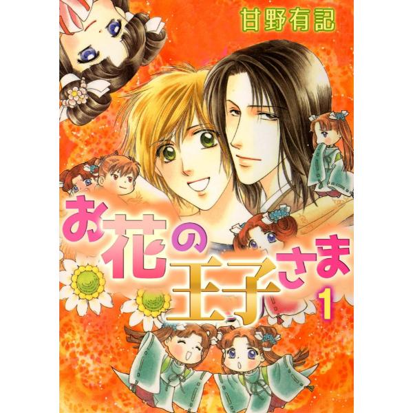 お花の王子さま (1) 電子書籍版 / 著:甘野有記