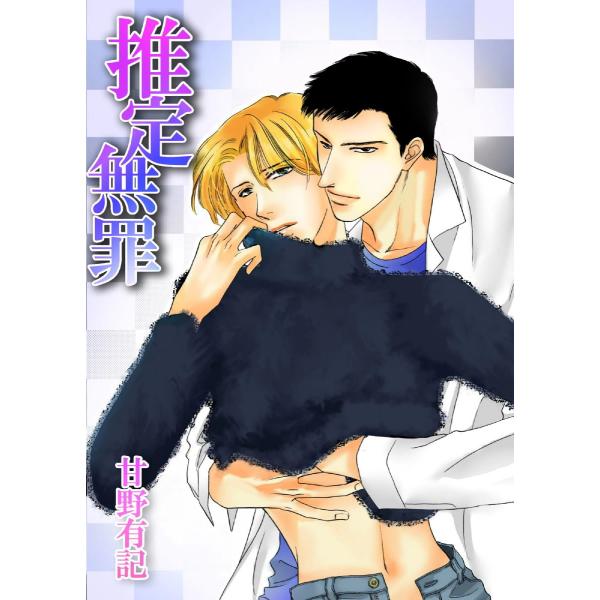 推定無罪 電子書籍版 / 著:甘野有記