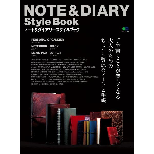 エイ出版社の実用ムック NOTE&amp;DIARY Style Book 電子書籍版 / エイ出版社の実用...