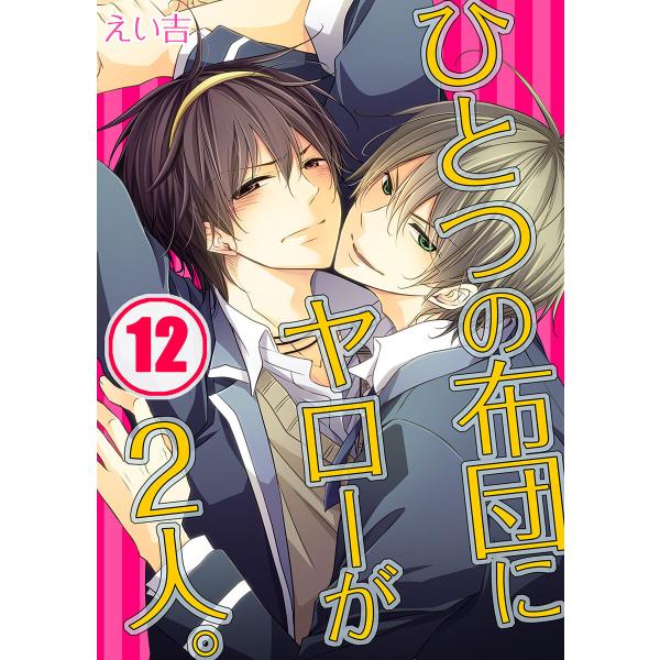 ひとつの布団にヤローが2人。(12) 電子書籍版 / えい吉/うろ子